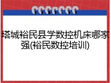 塔城裕民县学数控机床哪家强(裕民数控培训)