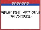 南通海门农业中专学校地址(海门农校地址)