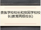 贵族学校校长和贫困学校校长(教育两极校长)