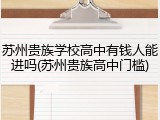 苏州贵族学校高中有钱人能进吗(苏州贵族高中门槛)