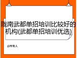 陇南武都单招培训比较好的机构(武都单招培训优选)