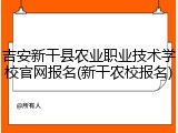 吉安新干县农业职业技术学校官网报名(新干农校报名)