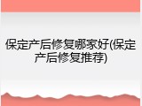 保定产后修复哪家好(保定产后修复推荐)