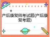产后康复师考试题(产后康复考题)
