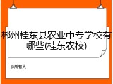 郴州桂东县农业中专学校有哪些(桂东农校)