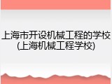 上海市开设机械工程的学校(上海机械工程学校)