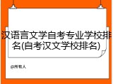汉语言文学自考专业学校排名(自考汉文学校排名)