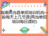 陇南两当县单招培训机构一般每天上几节课(两当单招培训每日课时)