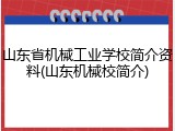 山东省机械工业学校简介资料(山东机械校简介)