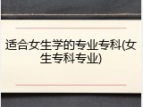 适合女生学的专业专科(女生专科专业)