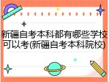 新疆自考本科都有哪些学校可以考(新疆自考本科院校)