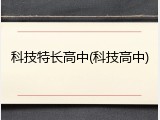 科技特长高中(科技高中)