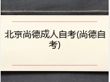 北京尚德成人自考(尚德自考)