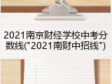 2021南京财经学校中考分数线("2021南财中招线")