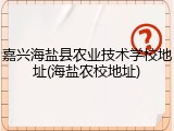 嘉兴海盐县农业技术学校地址(海盐农校地址)