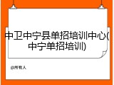 中卫中宁县单招培训中心(中宁单招培训)