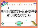 四川省商贸学校的电话号码(四川商贸校电话)