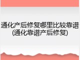 通化产后修复哪里比较靠谱(通化靠谱产后修复)