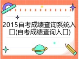2015自考成绩查询系统入口(自考成绩查询入口)