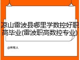 凉山雷波县哪里学数控好职高毕业(雷波职高数控专业)
