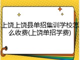 上饶上饶县单招集训学校怎么收费(上饶单招学费)