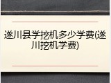 遂川县学挖机多少学费(遂川挖机学费)