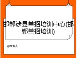 邯郸涉县单招培训中心(邯郸单招培训)