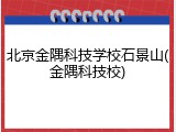 北京金隅科技学校石景山(金隅科技校)