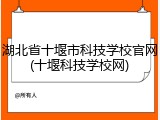 湖北省十堰市科技学校官网(十堰科技学校网)