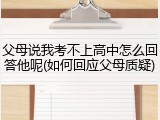 父母说我考不上高中怎么回答他呢(如何回应父母质疑)