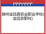 滁州定远县农业职业学校(定远农职校)