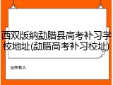 西双版纳勐腊县高考补习学校地址(勐腊高考补习校址)
