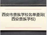 西安市贵族学校名单查询(西安贵族学校)