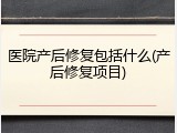 医院产后修复包括什么(产后修复项目)