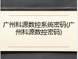 广州科源数控系统密码(广州科源数控密码)