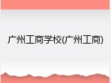 广州工商学校(广州工商)