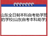 山东全日制本科自考助学班的学校(山东自考本科助学)