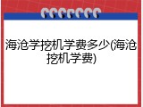 海沧学挖机学费多少(海沧挖机学费)