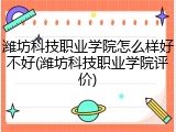 潍坊科技职业学院怎么样好不好(潍坊科技职业学院评价)