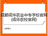 成都成华农业中专学校官网(成华农校官网)