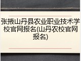 张掖山丹县农业职业技术学校官网报名(山丹农校官网报名)
