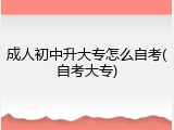 成人初中升大专怎么自考(自考大专)