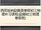西双版纳勐腊县寒假初三物理补习课程(勐腊初三物理寒假班)
