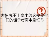 害怕考不上高中怎么安慰他们的话("考高中别怕")