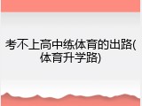 考不上高中练体育的出路(体育升学路)