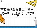 西双版纳勐腊县高中数学一对一补习(勐腊高中数学补习)