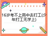 16岁考不上高中去打工(少年打工无学上)