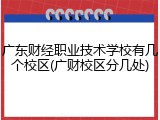 广东财经职业技术学校有几个校区(广财校区分几处)