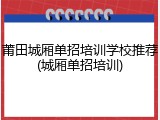 莆田城厢单招培训学校推荐(城厢单招培训)