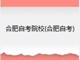 合肥自考院校(合肥自考)